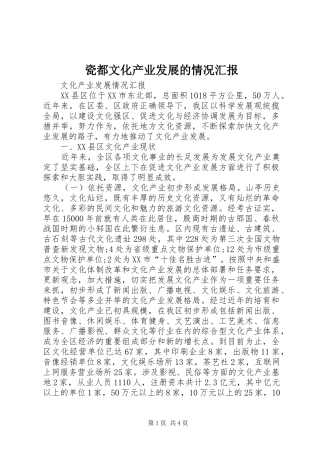 瓷都文化产业发展的情况汇报 