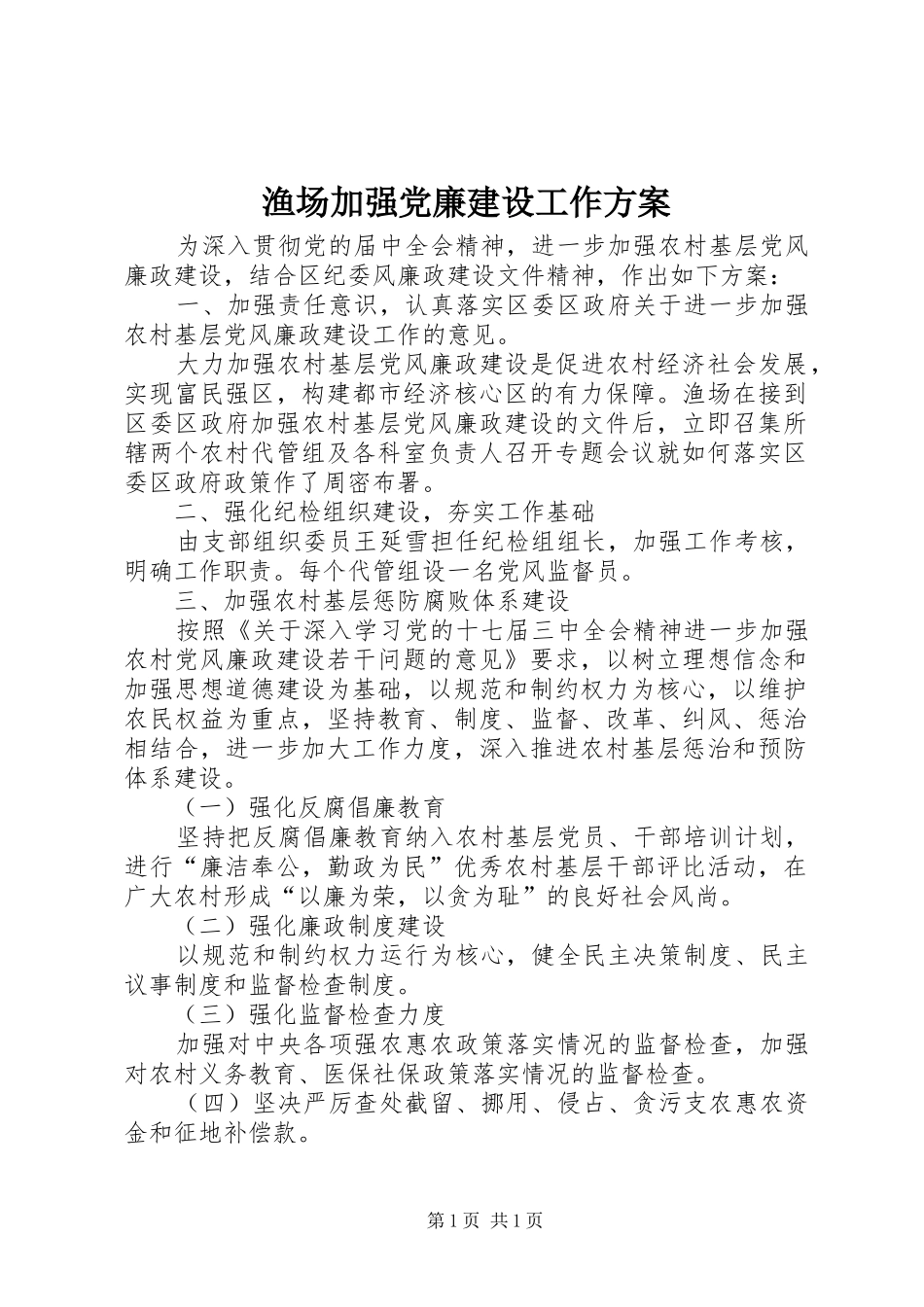 渔场加强党廉建设工作方案_第1页