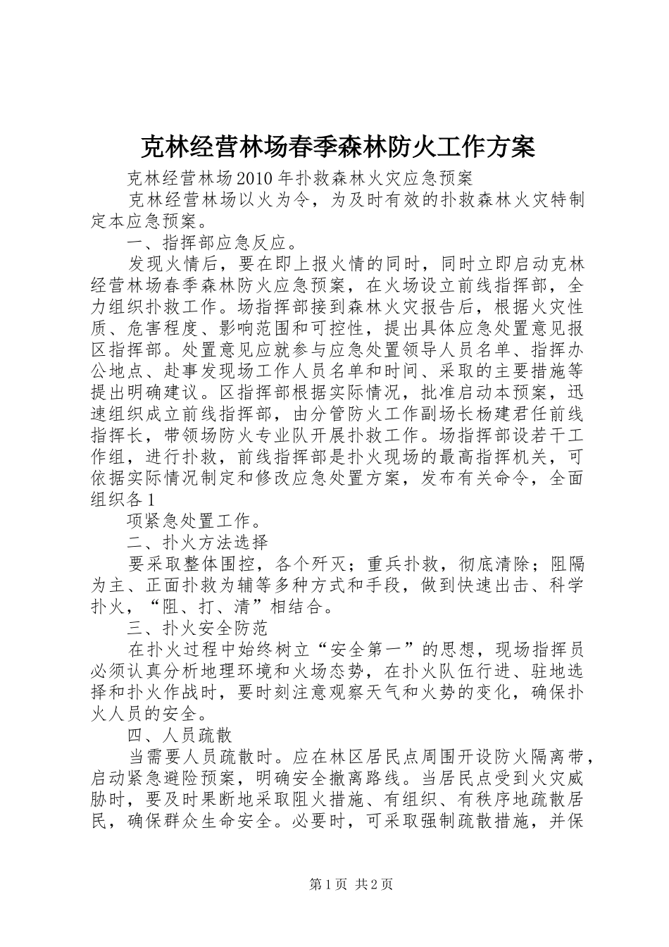 克林经营林场春季森林防火工作实施方案 _第1页