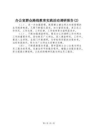 办公室群众路线教育实践活动调研报告