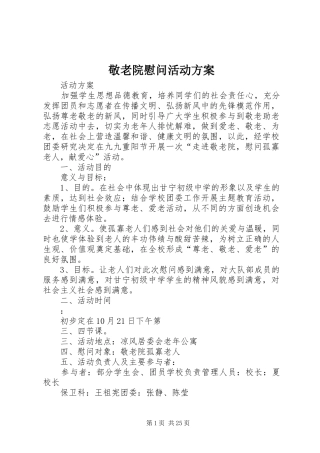 敬老院慰问活动实施方案 