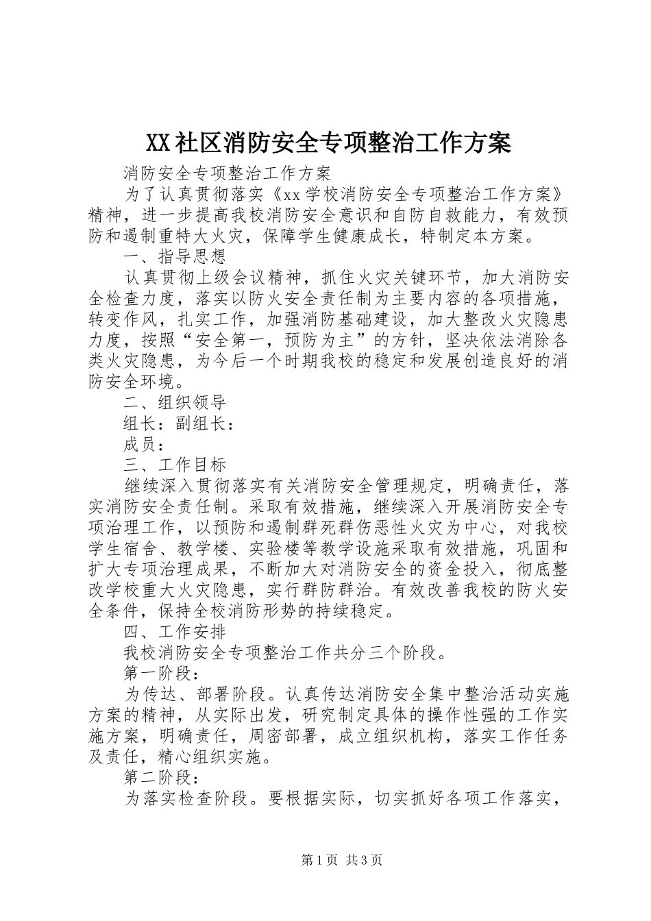 XX社区消防安全专项整治工作实施方案 _第1页