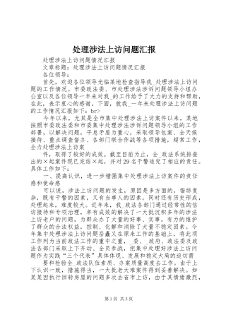 处理涉法上访问题汇报 