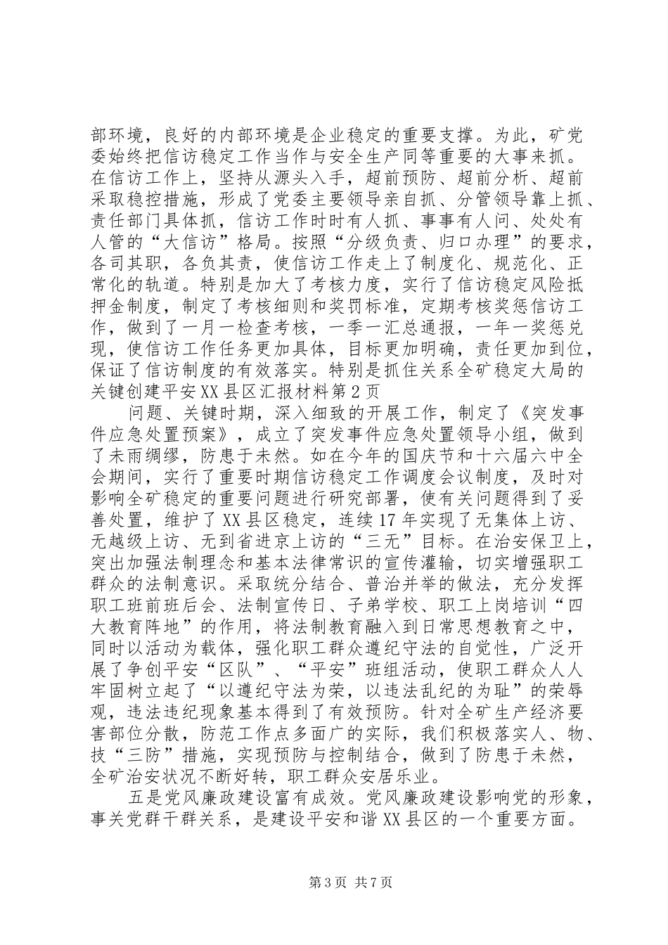 创建平安XX县区汇报材料 _第3页