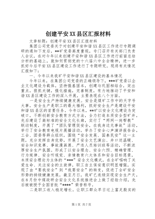 创建平安XX县区汇报材料 
