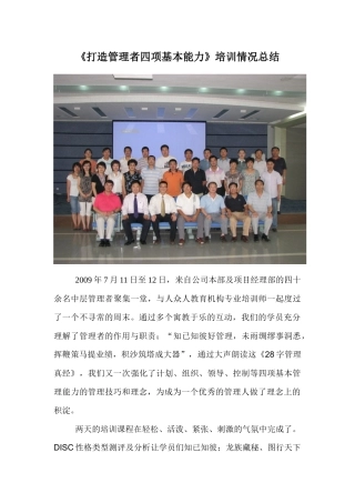 打造管理者四项基本能力培训情况总结