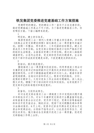 铁发集团党委推进党建基础工作方案措施