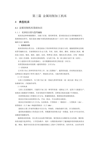 典型机床工作运动分析