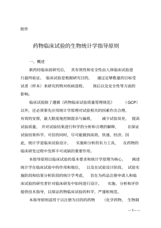 (完整版)药物临床试验的生物统计学指导原则