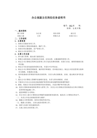办公室副主任岗位任务说明书