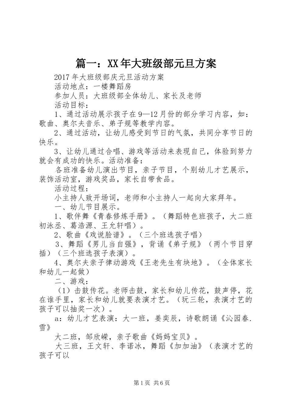 篇一：XX年大班级部元旦实施方案 _第1页