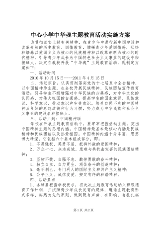 中心小学中华魂主题教育活动实施方案