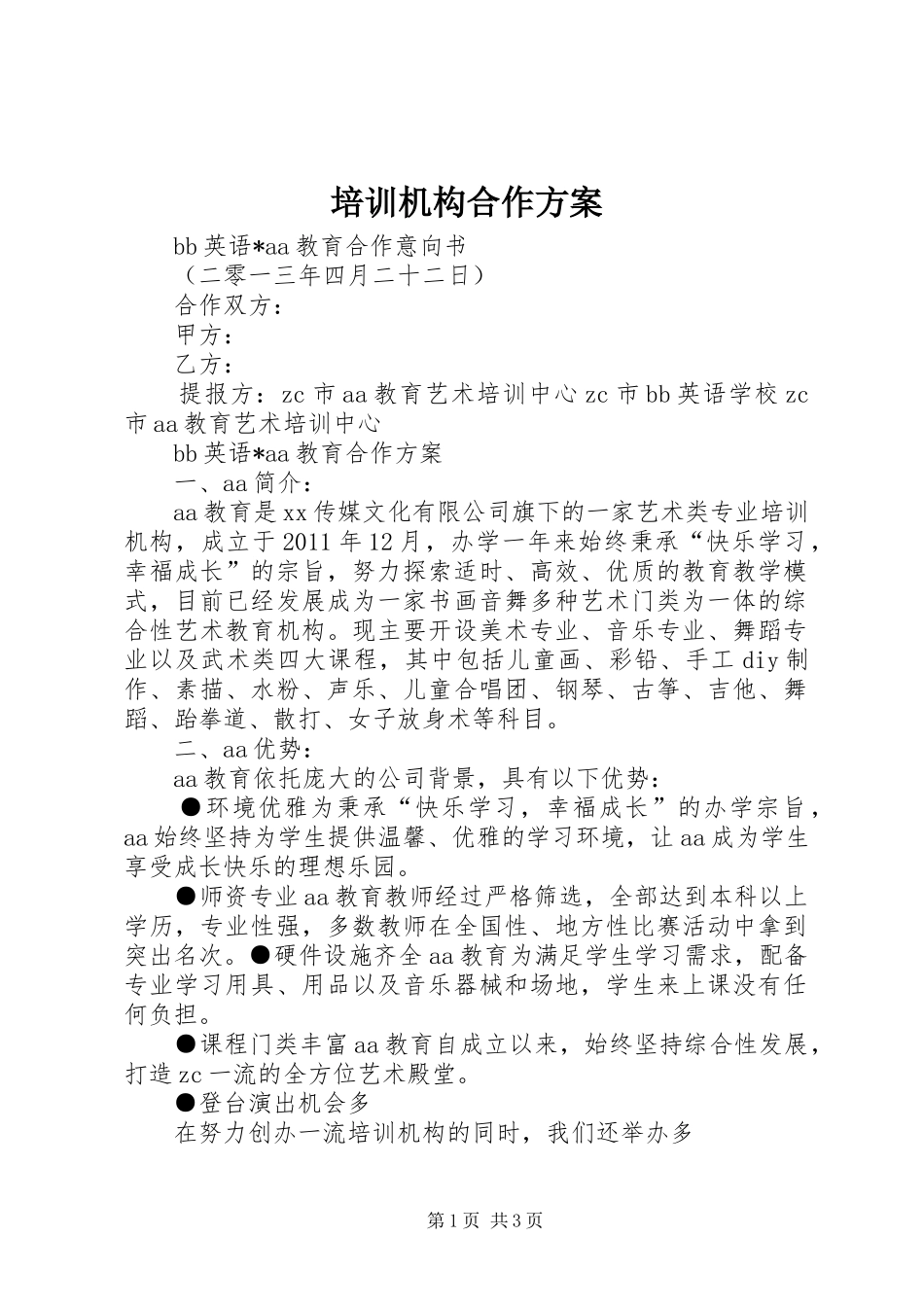 培训机构合作实施方案 _第1页