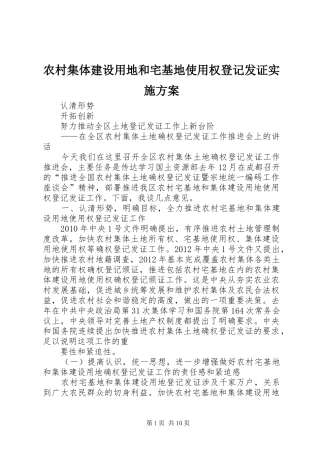 农村集体建设用地和宅基地使用权登记发证方案 