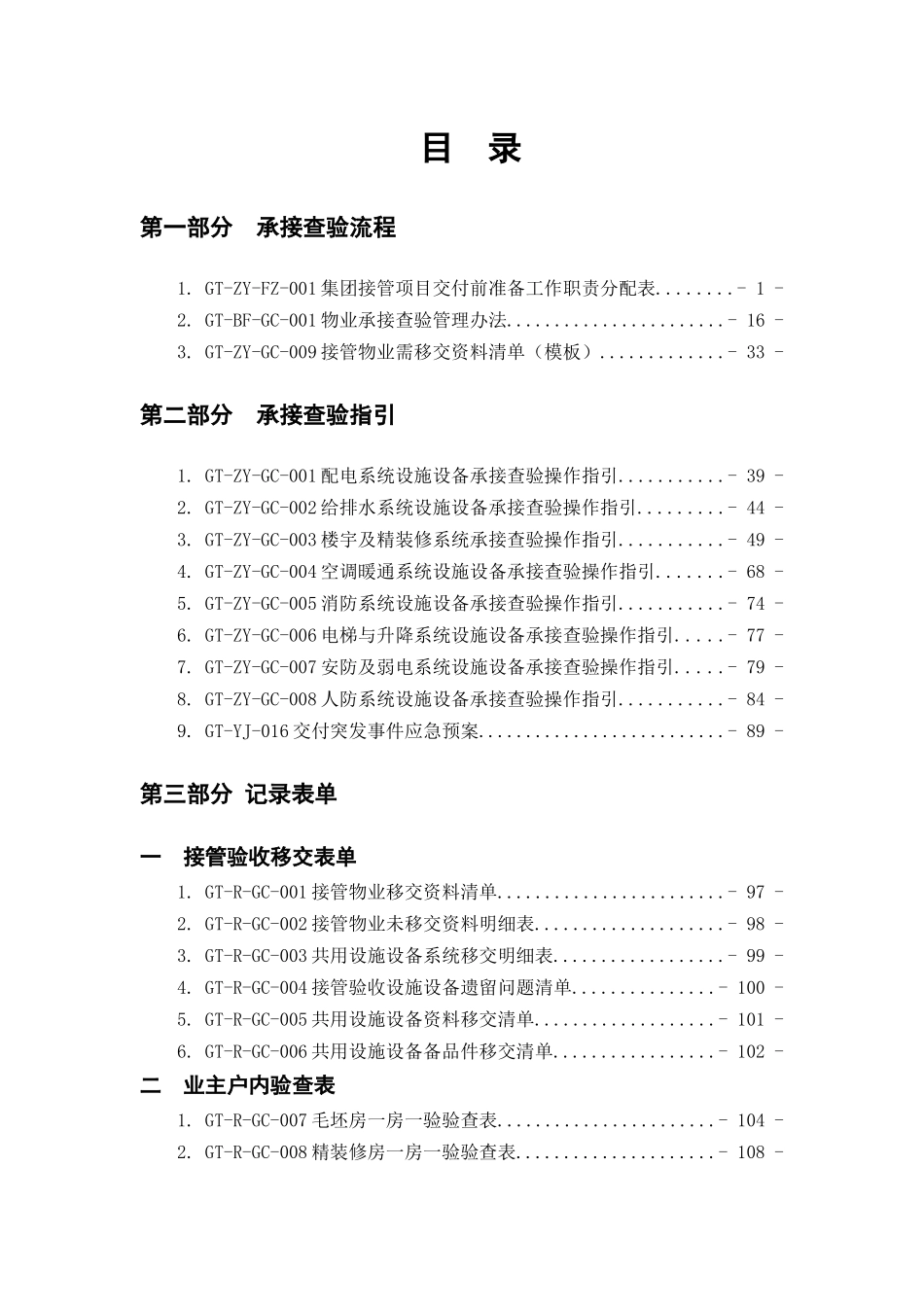 某地产物业工程承接查验工作手册_第2页