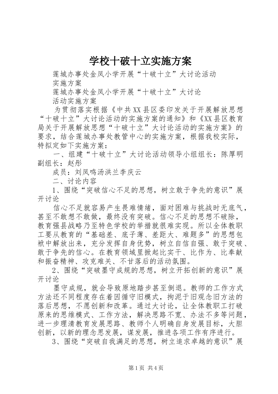 学校十破十立实施方案_第1页