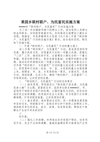 果园乡联村联户、为民富民方案 