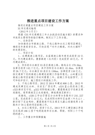 推进重点项目建设工作实施方案 