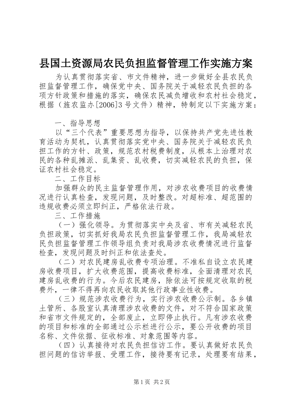 县国土资源局农民负担监督管理工作方案 _第1页