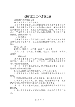煤矿复工工作实施方案228 