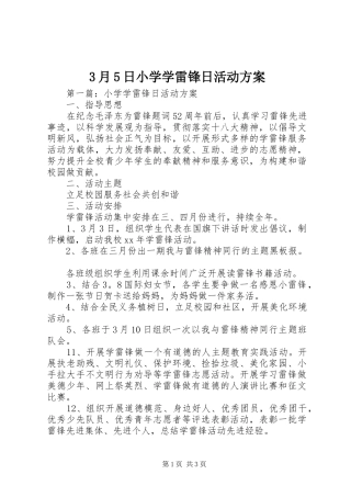 3月5日小学学雷锋日活动实施方案 