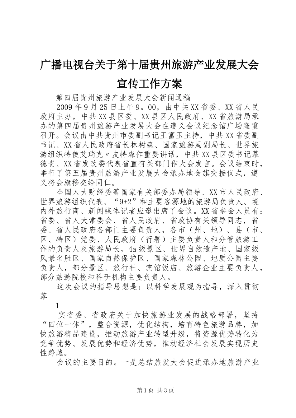 广播电视台关于第十届贵州旅游产业发展大会宣传工作实施方案 _第1页