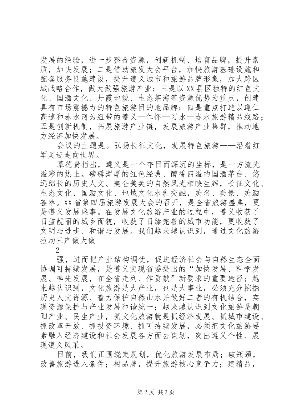 广播电视台关于第十届贵州旅游产业发展大会宣传工作实施方案 _第2页