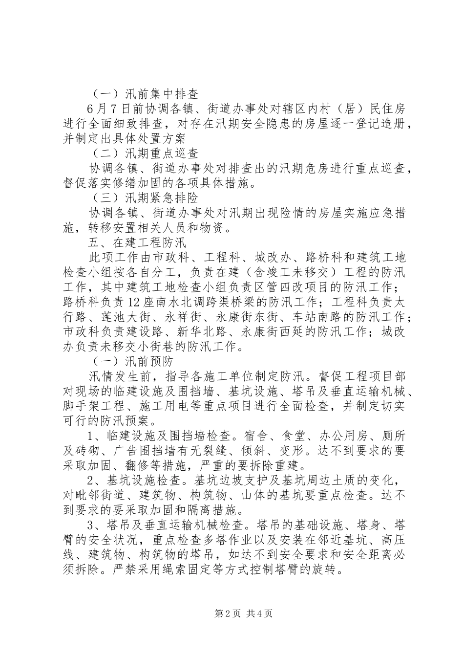 住建局XX年防汛工作方案_第2页