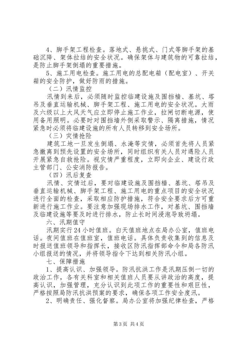 住建局XX年防汛工作方案_第3页