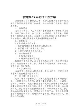 住建局XX年防汛工作方案