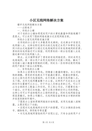 小区无线网络解决方案