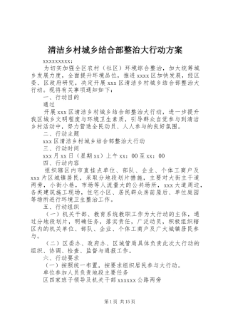 清洁乡村城乡结合部整治大行动实施方案 
