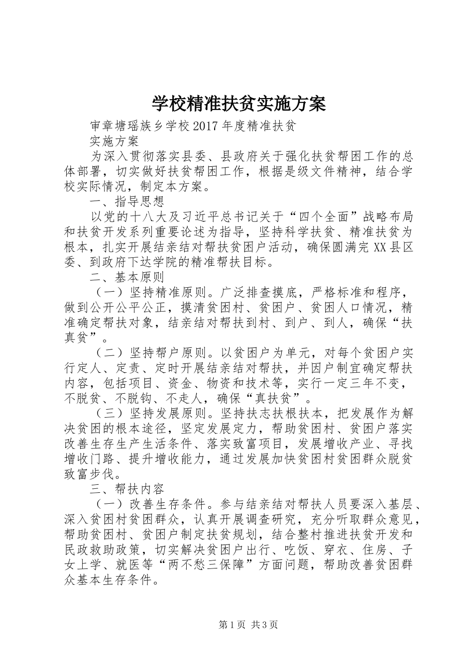 学校精准扶贫方案 _第1页