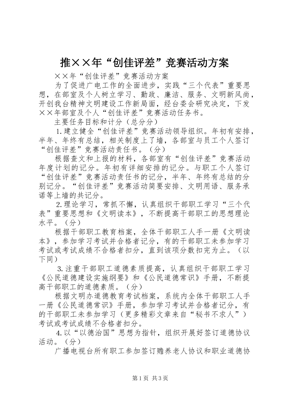 推××年“创佳评差”竞赛活动方案_第1页