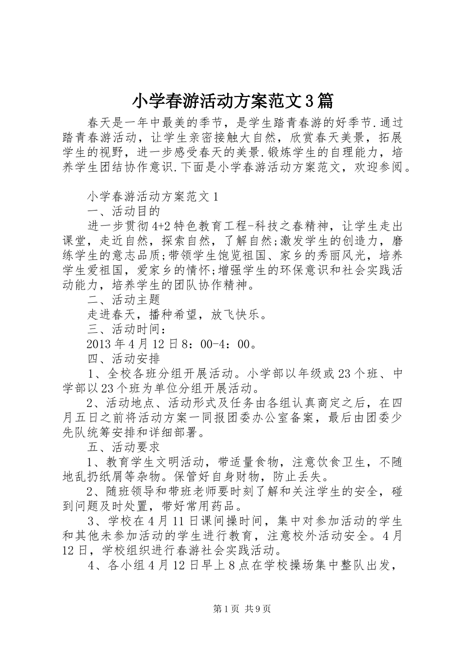 小学春游活动方案范文3篇_第1页