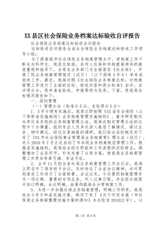 XX县区社会保险业务档案达标验收自评报告 