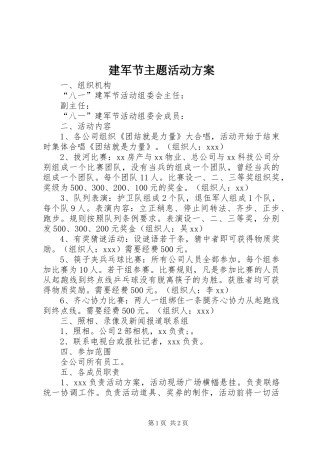 建军节主题活动实施方案 