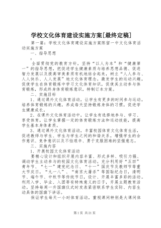 学校文化体育建设实施方案[最终定稿]