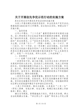 关于开展创先争优示范行动的方案 