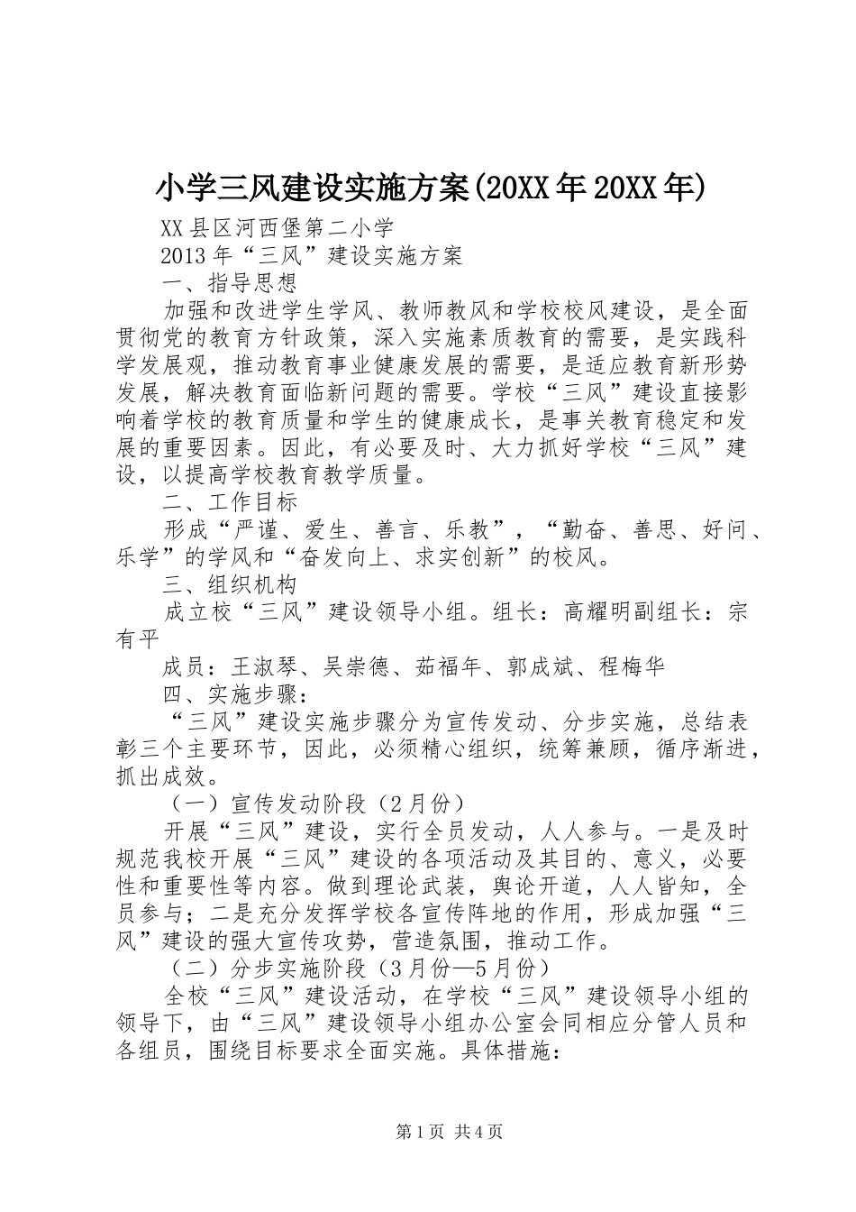 小学三风建设方案(20XX年20XX年)_第1页