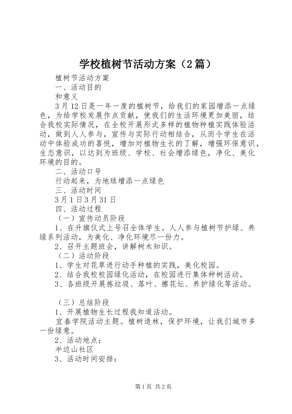 学校植树节活动实施方案（2篇）_第1页