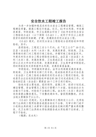 安全饮水工程竣工报告 