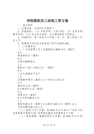 学校教职员工结构工资实施方案 