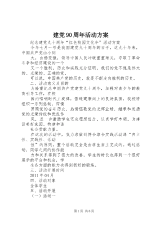 建党90周年活动实施方案 