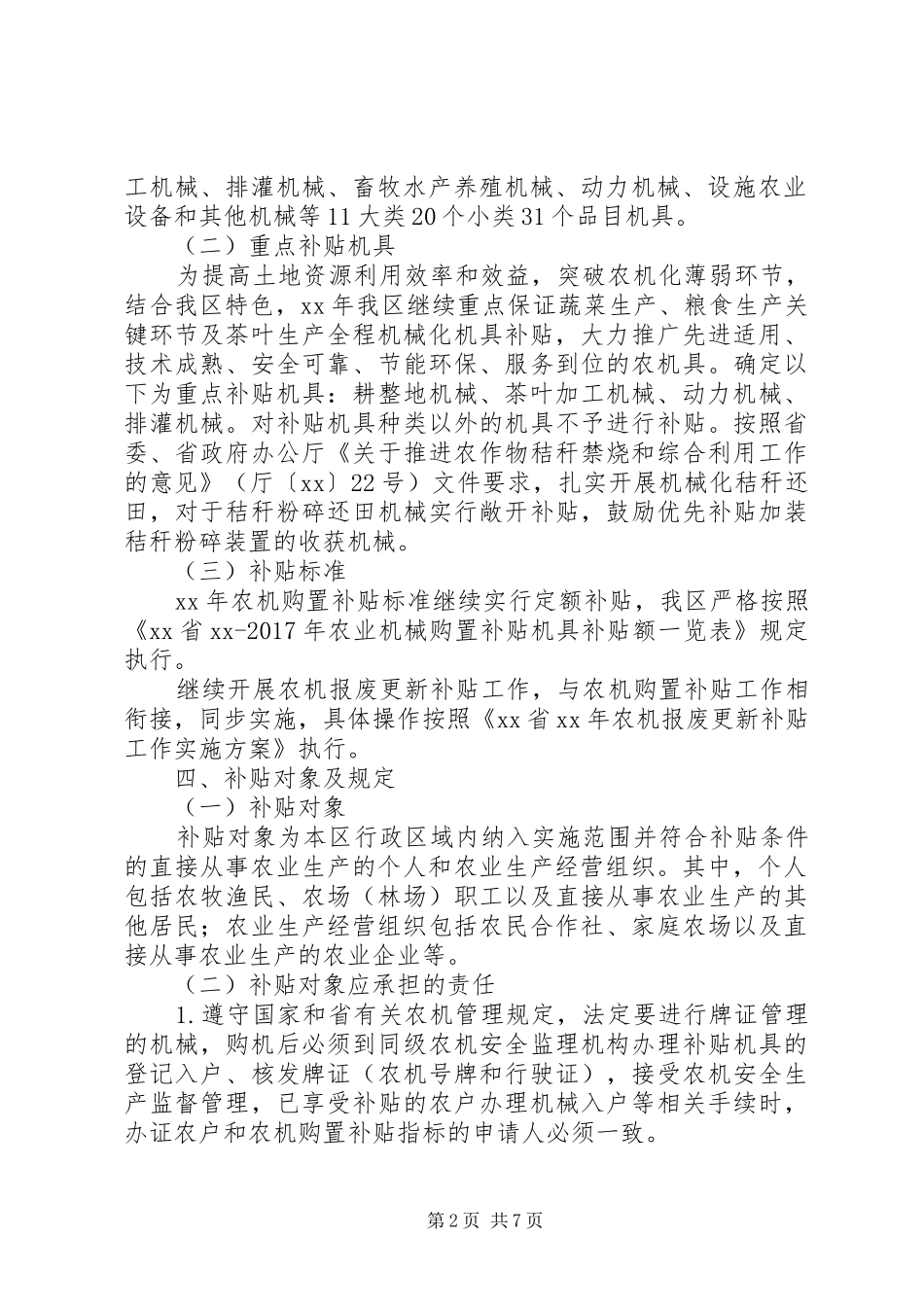 农业机械购置补贴方案 _第2页