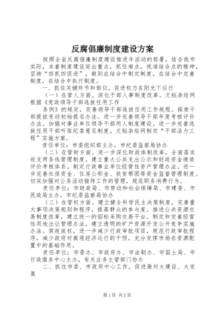 反腐倡廉制度建设实施方案 