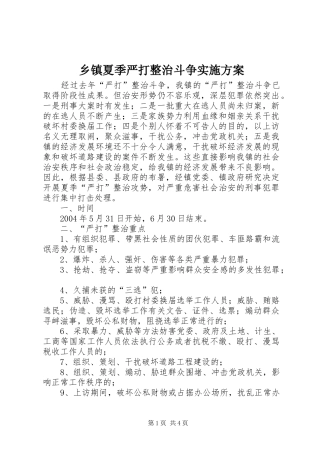 乡镇夏季严打整治斗争实施方案