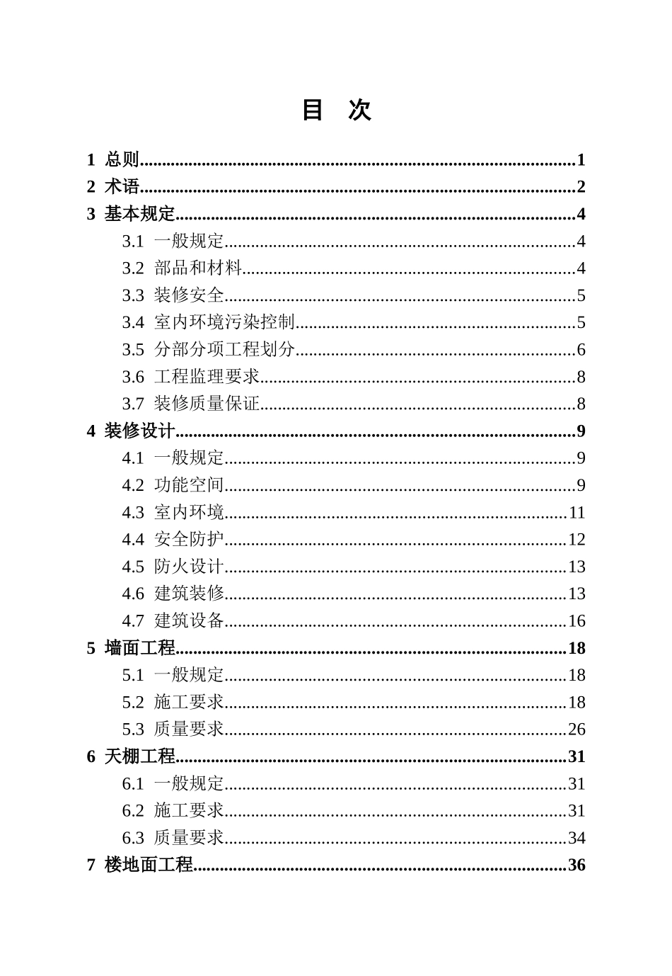 装修工程技术标准11-28-2_第2页