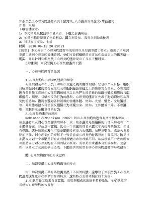 【精品文档-管理学】知识型员工心理契约违背及其干预对策_人力