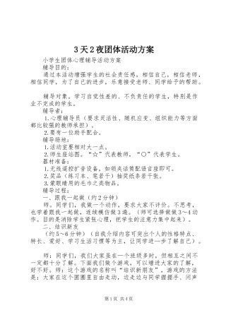 3天2夜团体活动实施方案 (4)